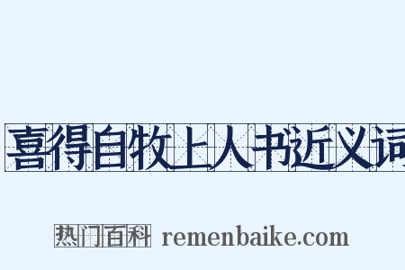 喜得自牧上人书近义词是什么意思的图片
